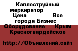 Каплеструйный маркиратор ebs 6200 › Цена ­ 260 000 - Все города Бизнес » Оборудование   . Крым,Красногвардейское